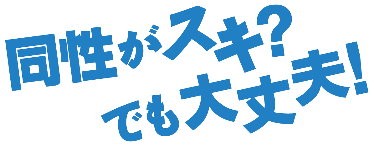 同性が好きでも大丈夫